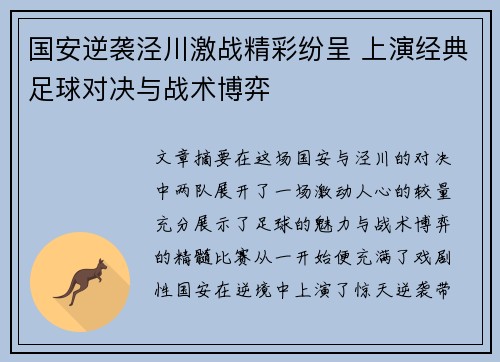 国安逆袭泾川激战精彩纷呈 上演经典足球对决与战术博弈