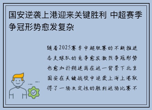 国安逆袭上港迎来关键胜利 中超赛季争冠形势愈发复杂