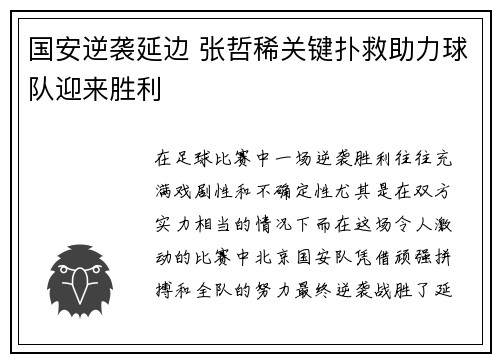 国安逆袭延边 张哲稀关键扑救助力球队迎来胜利