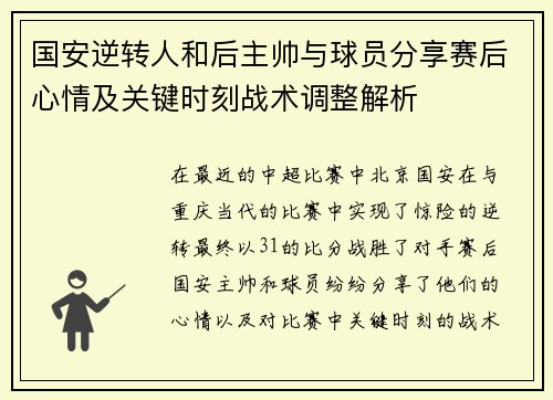 国安逆转人和后主帅与球员分享赛后心情及关键时刻战术调整解析