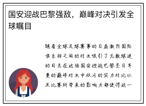 国安迎战巴黎强敌，巅峰对决引发全球瞩目