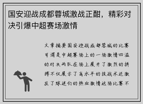 国安迎战成都蓉城激战正酣，精彩对决引爆中超赛场激情