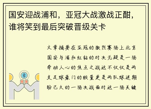 国安迎战浦和，亚冠大战激战正酣，谁将笑到最后突破晋级关卡
