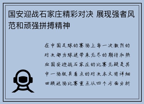 国安迎战石家庄精彩对决 展现强者风范和顽强拼搏精神