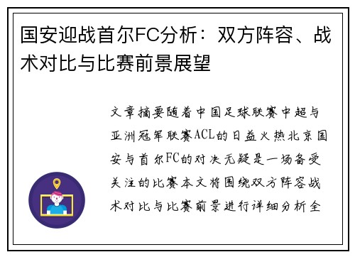 国安迎战首尔FC分析：双方阵容、战术对比与比赛前景展望