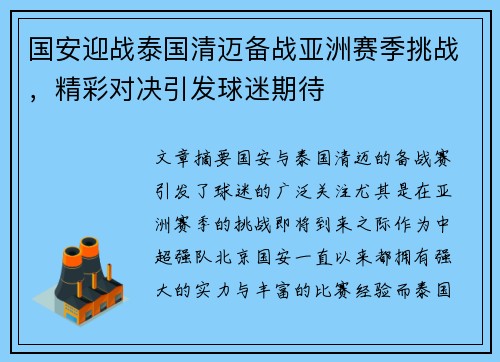 国安迎战泰国清迈备战亚洲赛季挑战，精彩对决引发球迷期待