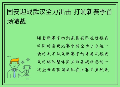 国安迎战武汉全力出击 打响新赛季首场激战