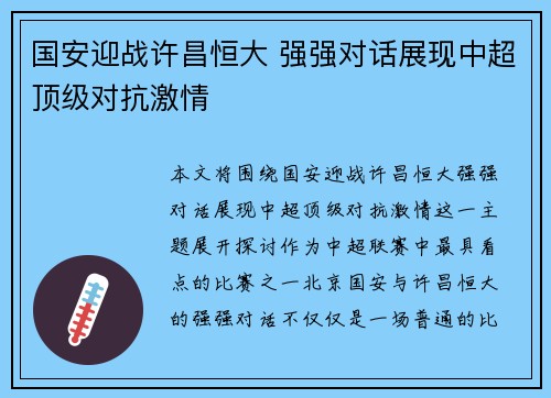 国安迎战许昌恒大 强强对话展现中超顶级对抗激情