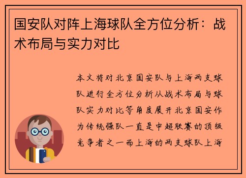 国安队对阵上海球队全方位分析：战术布局与实力对比