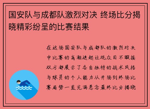 国安队与成都队激烈对决 终场比分揭晓精彩纷呈的比赛结果