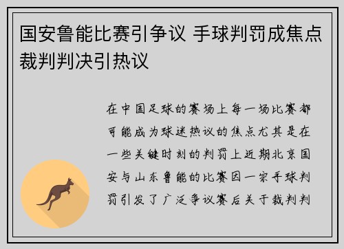 国安鲁能比赛引争议 手球判罚成焦点裁判判决引热议