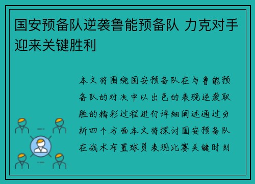 国安预备队逆袭鲁能预备队 力克对手迎来关键胜利