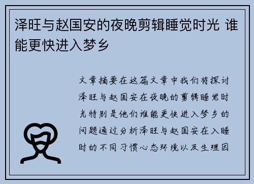 泽旺与赵国安的夜晚剪辑睡觉时光 谁能更快进入梦乡