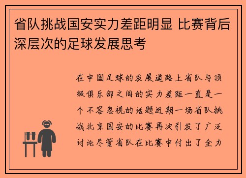 省队挑战国安实力差距明显 比赛背后深层次的足球发展思考
