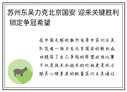 苏州东吴力克北京国安 迎来关键胜利 锁定争冠希望