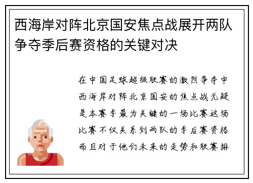 西海岸对阵北京国安焦点战展开两队争夺季后赛资格的关键对决