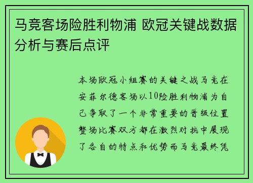 马竞客场险胜利物浦 欧冠关键战数据分析与赛后点评