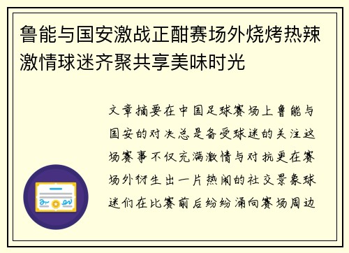 鲁能与国安激战正酣赛场外烧烤热辣激情球迷齐聚共享美味时光