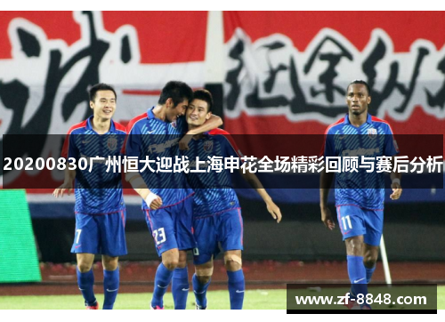 20200830广州恒大迎战上海申花全场精彩回顾与赛后分析