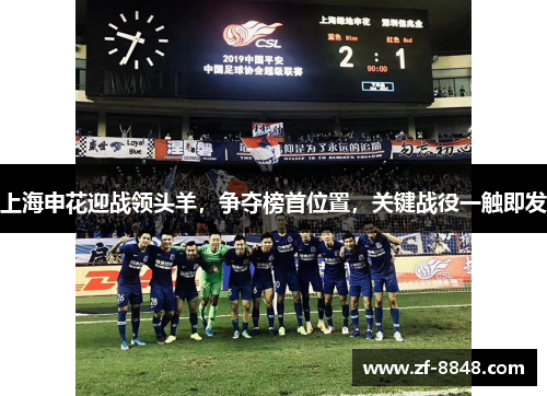 上海申花迎战领头羊，争夺榜首位置，关键战役一触即发