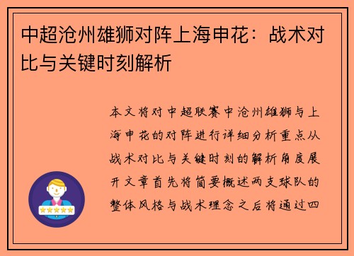 中超沧州雄狮对阵上海申花：战术对比与关键时刻解析