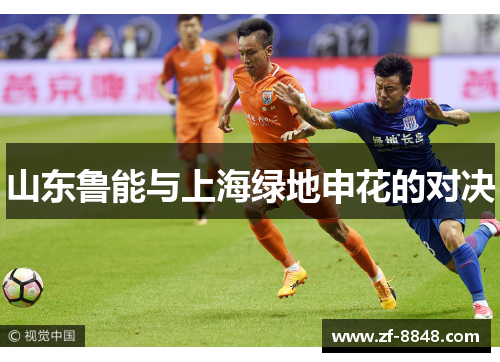 山东鲁能与上海绿地申花的对决