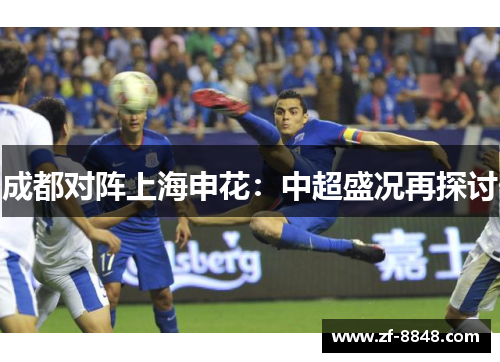 成都对阵上海申花：中超盛况再探讨
