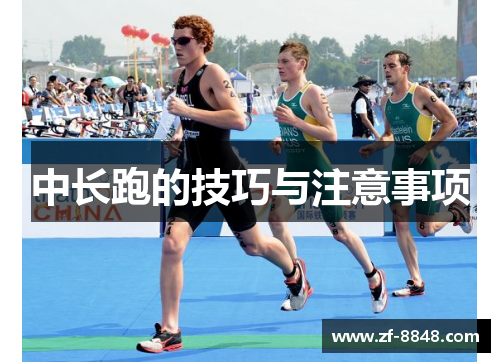 中长跑的技巧与注意事项