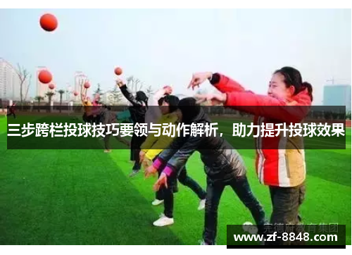 三步跨栏投球技巧要领与动作解析，助力提升投球效果