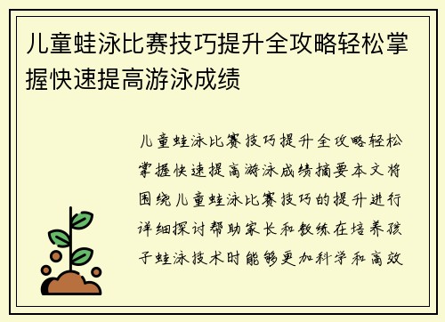 儿童蛙泳比赛技巧提升全攻略轻松掌握快速提高游泳成绩