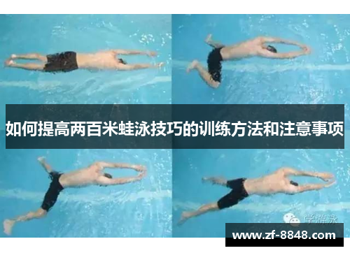 如何提高两百米蛙泳技巧的训练方法和注意事项