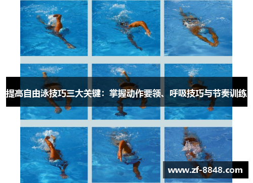 提高自由泳技巧三大关键：掌握动作要领、呼吸技巧与节奏训练