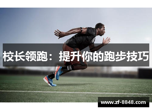 校长领跑：提升你的跑步技巧