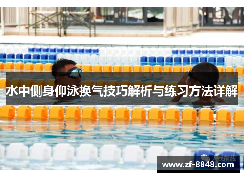 水中侧身仰泳换气技巧解析与练习方法详解