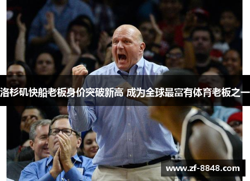 洛杉矶快船老板身价突破新高 成为全球最富有体育老板之一