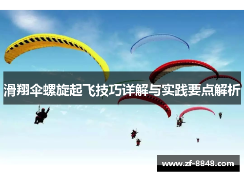 滑翔伞螺旋起飞技巧详解与实践要点解析