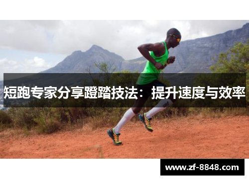 短跑专家分享蹬踏技法：提升速度与效率