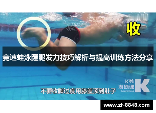 竞速蛙泳蹬腿发力技巧解析与提高训练方法分享