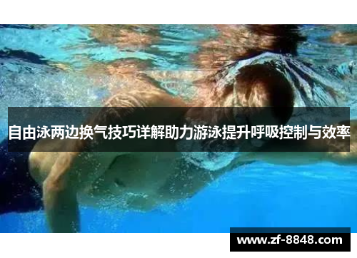 自由泳两边换气技巧详解助力游泳提升呼吸控制与效率