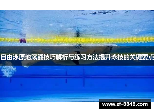 自由泳原地滚翻技巧解析与练习方法提升泳技的关键要点