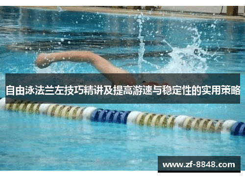 自由泳法兰左技巧精讲及提高游速与稳定性的实用策略