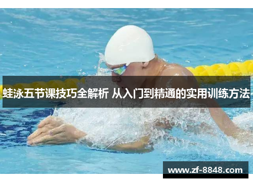 蛙泳五节课技巧全解析 从入门到精通的实用训练方法