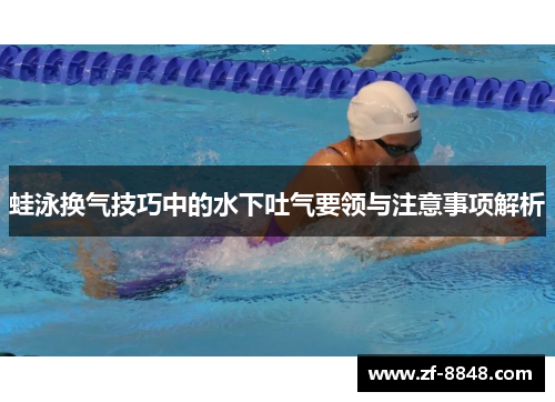 蛙泳换气技巧中的水下吐气要领与注意事项解析