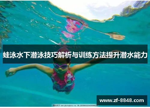 蛙泳水下潜泳技巧解析与训练方法提升潜水能力