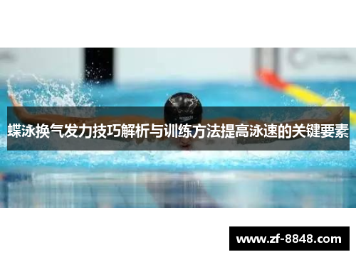 蝶泳换气发力技巧解析与训练方法提高泳速的关键要素