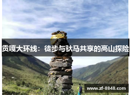 贡嘎大环线：徒步与驮马共享的高山探险