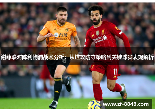 谢菲联对阵利物浦战术分析：从进攻防守策略到关键球员表现解析