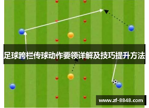 足球跨栏传球动作要领详解及技巧提升方法