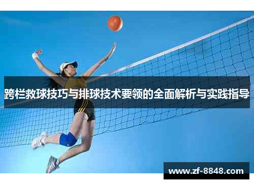 跨栏救球技巧与排球技术要领的全面解析与实践指导