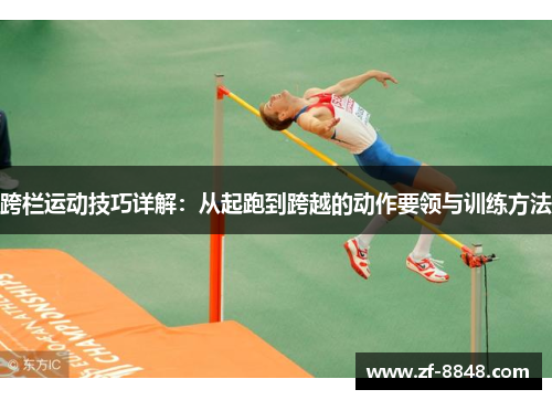 跨栏运动技巧详解：从起跑到跨越的动作要领与训练方法